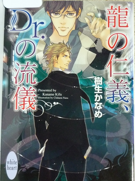龍の仁義、Dr.の流儀　樹生かなめ(著)